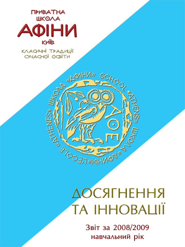 Соціальний звіт “Досягнення та інновації Школи “Афіни” за 2008/2009 навчальний рік”