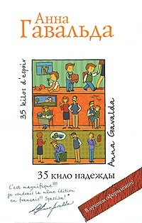 Анна Гавальда, “35 кило надежды”