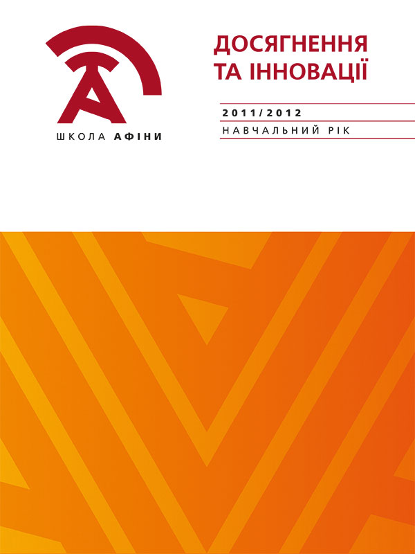 Соціальний звіт «Досягнення та інновації Школи „Афіни“ за 2011/2012 навчальний рік»