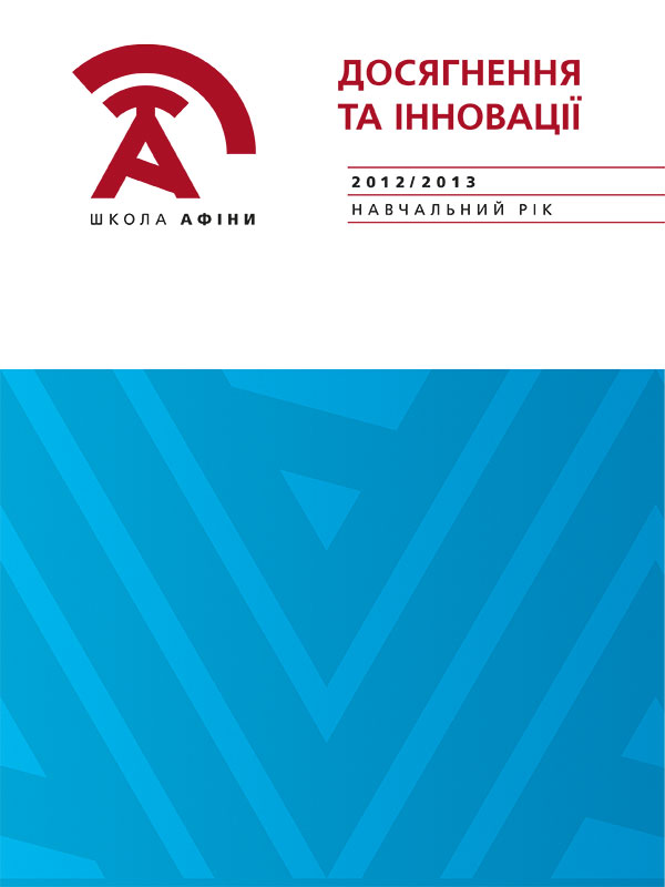 Соціальний звіт «Досягнення та інновації Школи „Афіни“ за 2012/2013 навчальний рік»